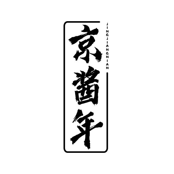 京酱年