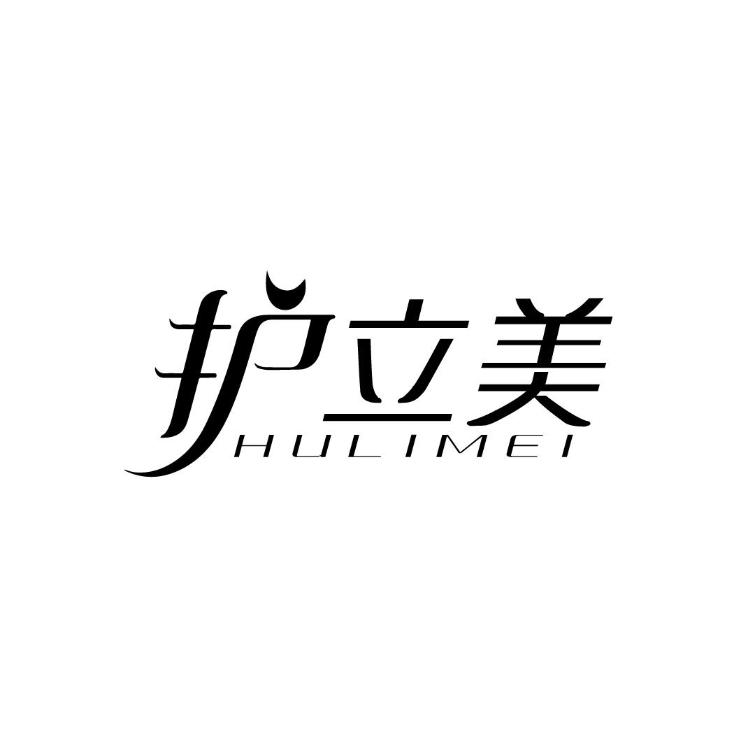 护立美