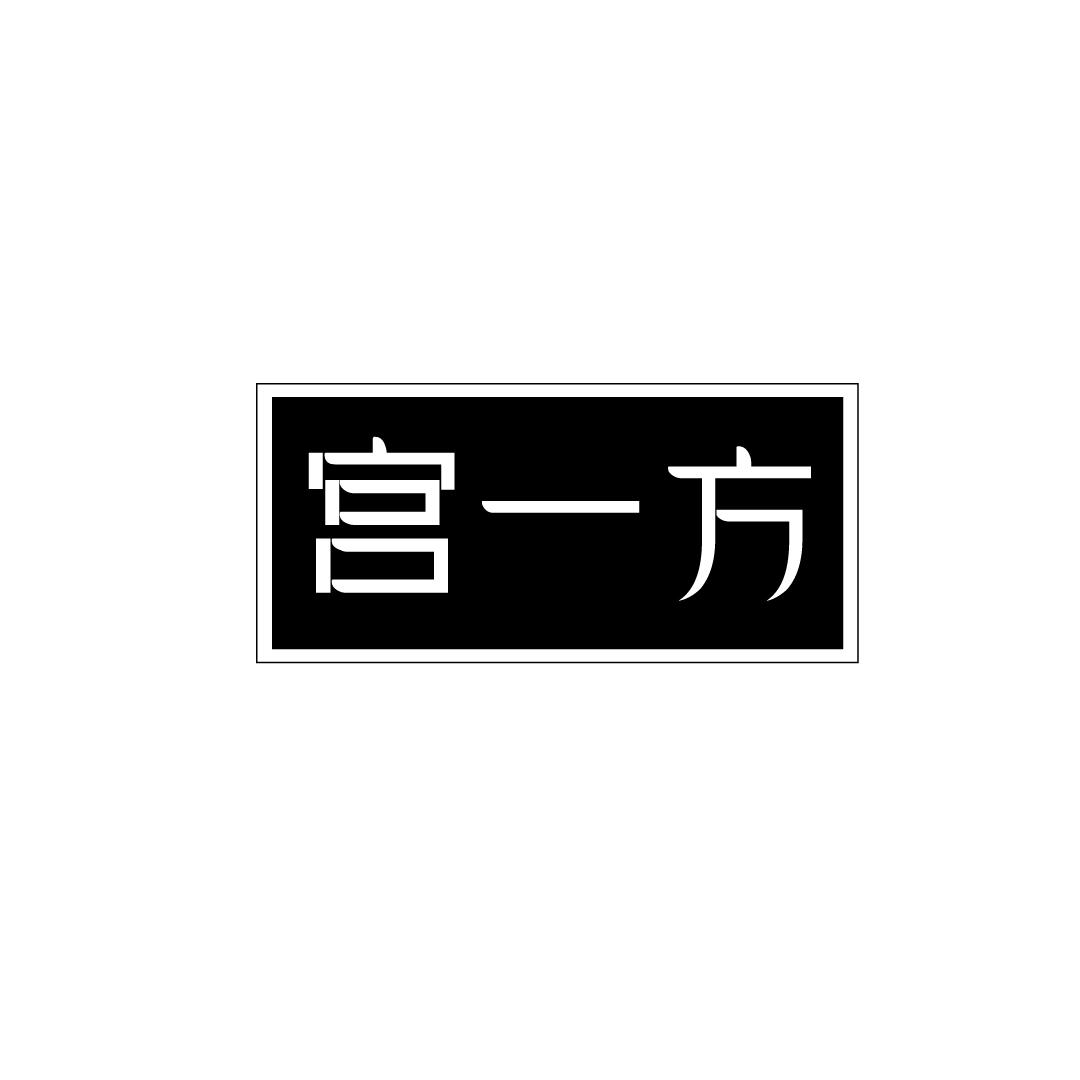 宫一方