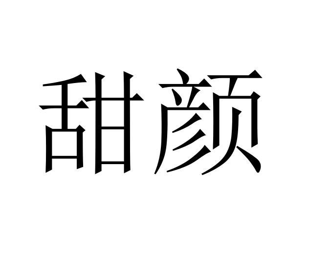 甜颜