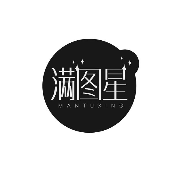 满图星MANTUXING