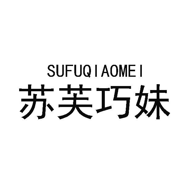 苏芙巧妹