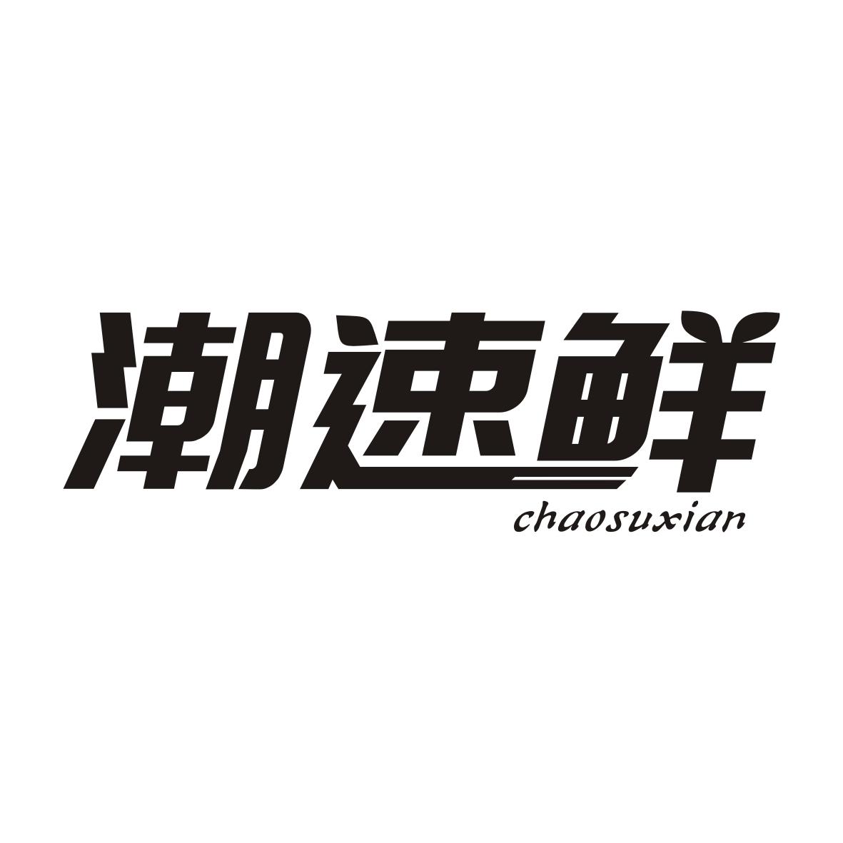 潮速鲜CHAOSUXIAN