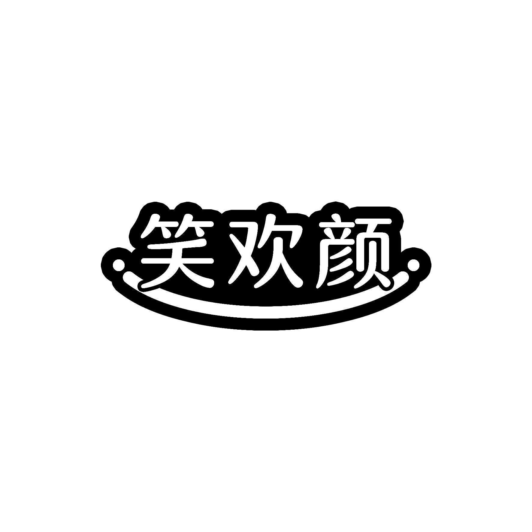 笑欢颜