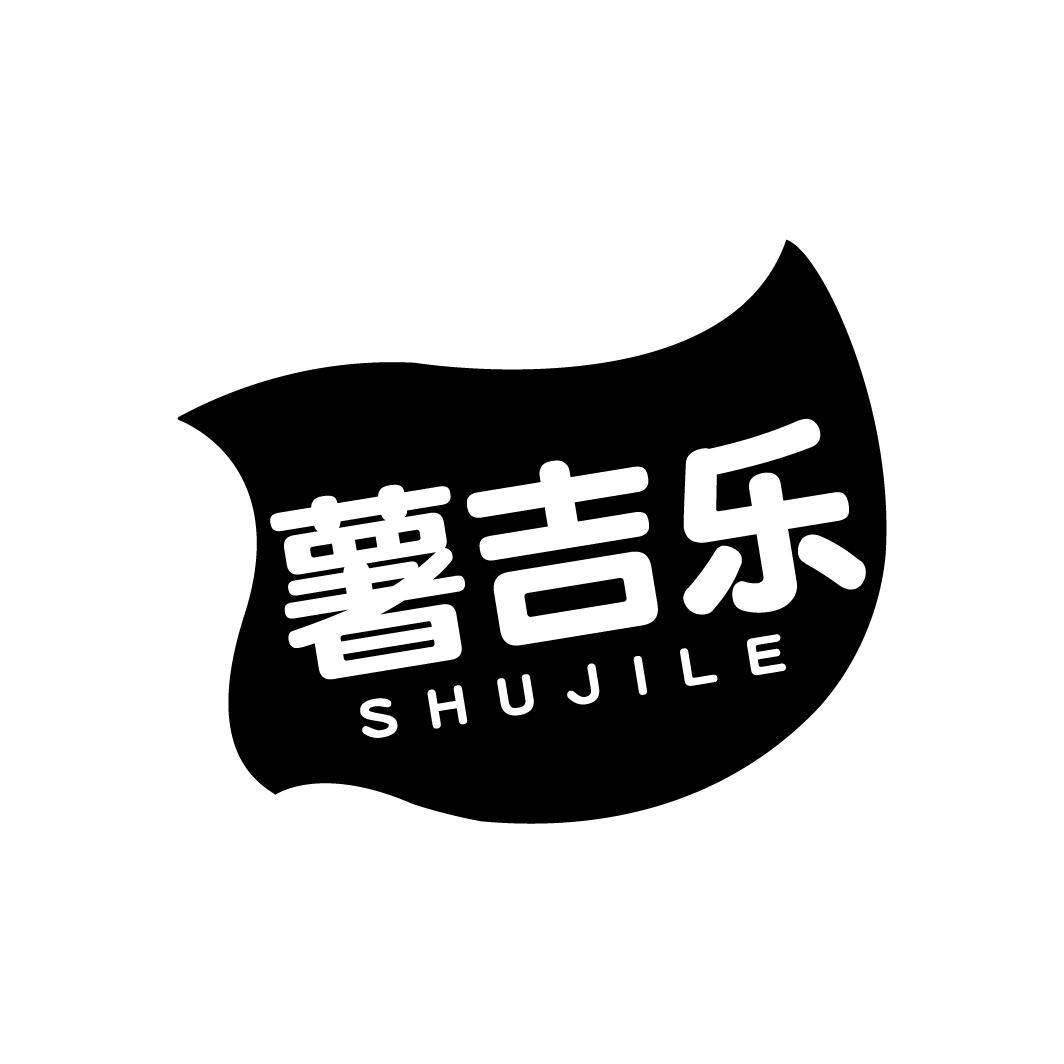 薯吉乐