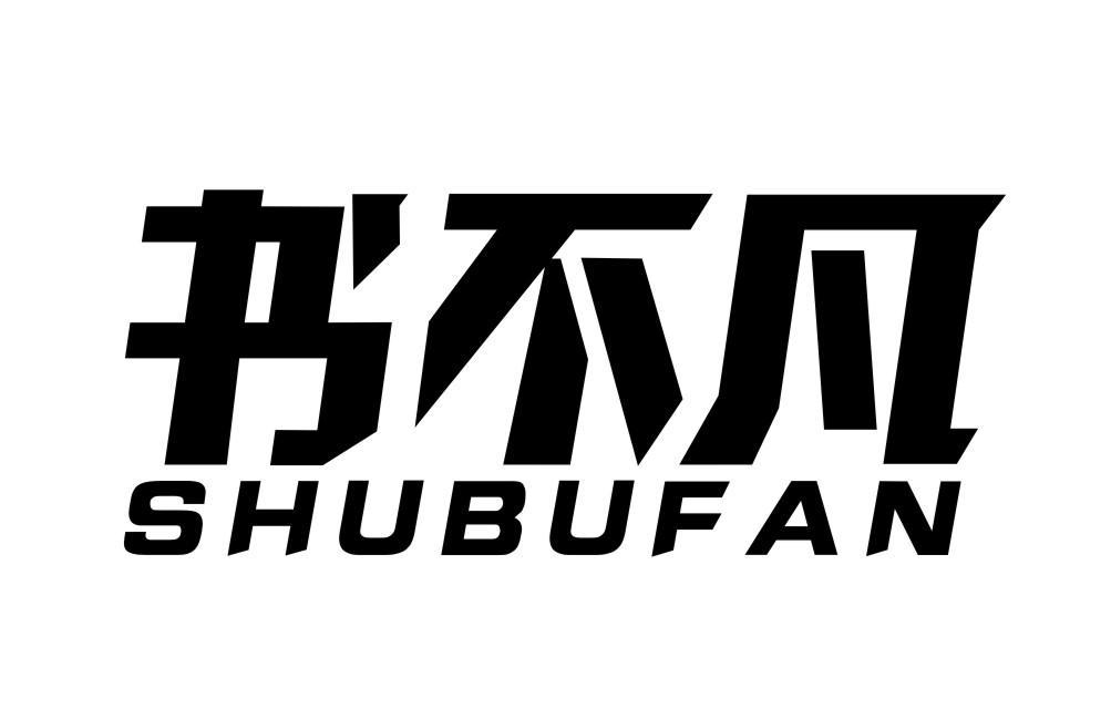 书不凡SHUBUFAN