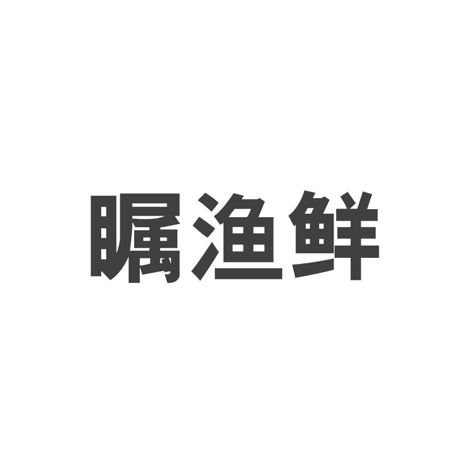 瞩渔鲜