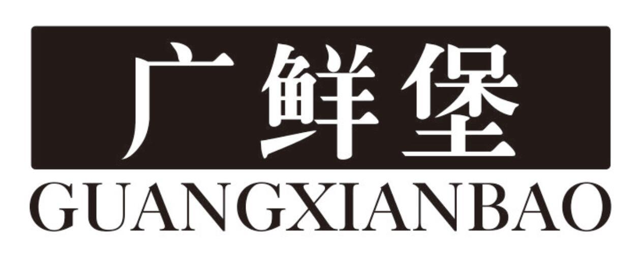 广鲜堡 GUANGXIANBAO