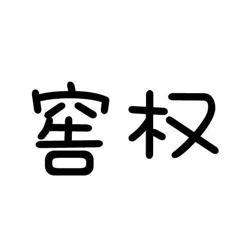 窖权