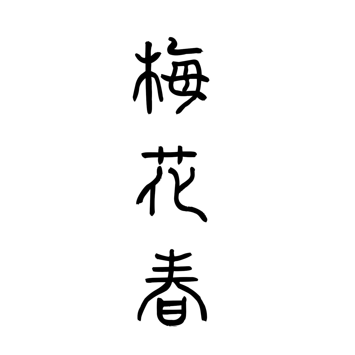 梅花春