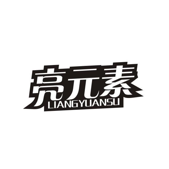 亮元素