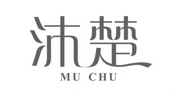 沐楚