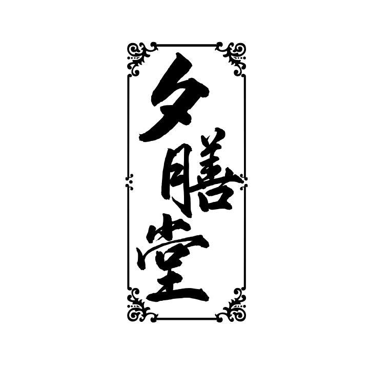 夕膳堂