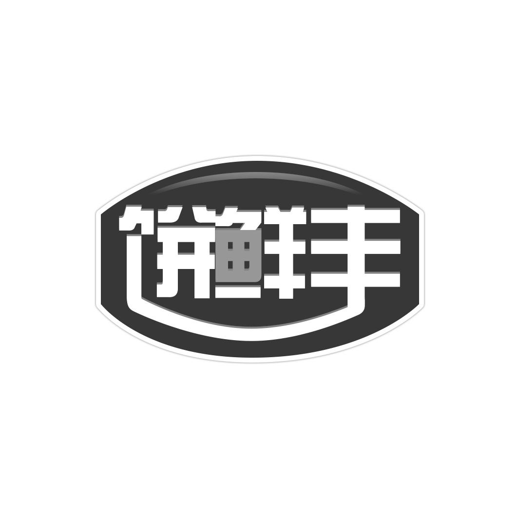 饼鲜丰