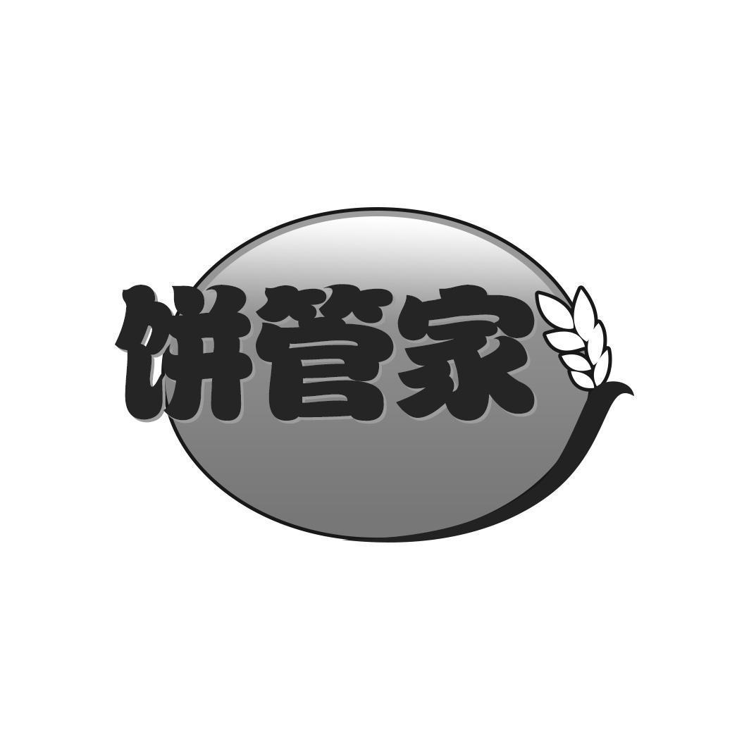 饼管家