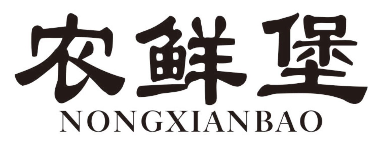 农鲜堡 NONGXIANBAO