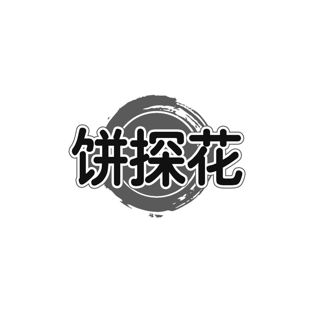 饼探花