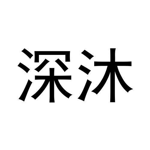 深沐