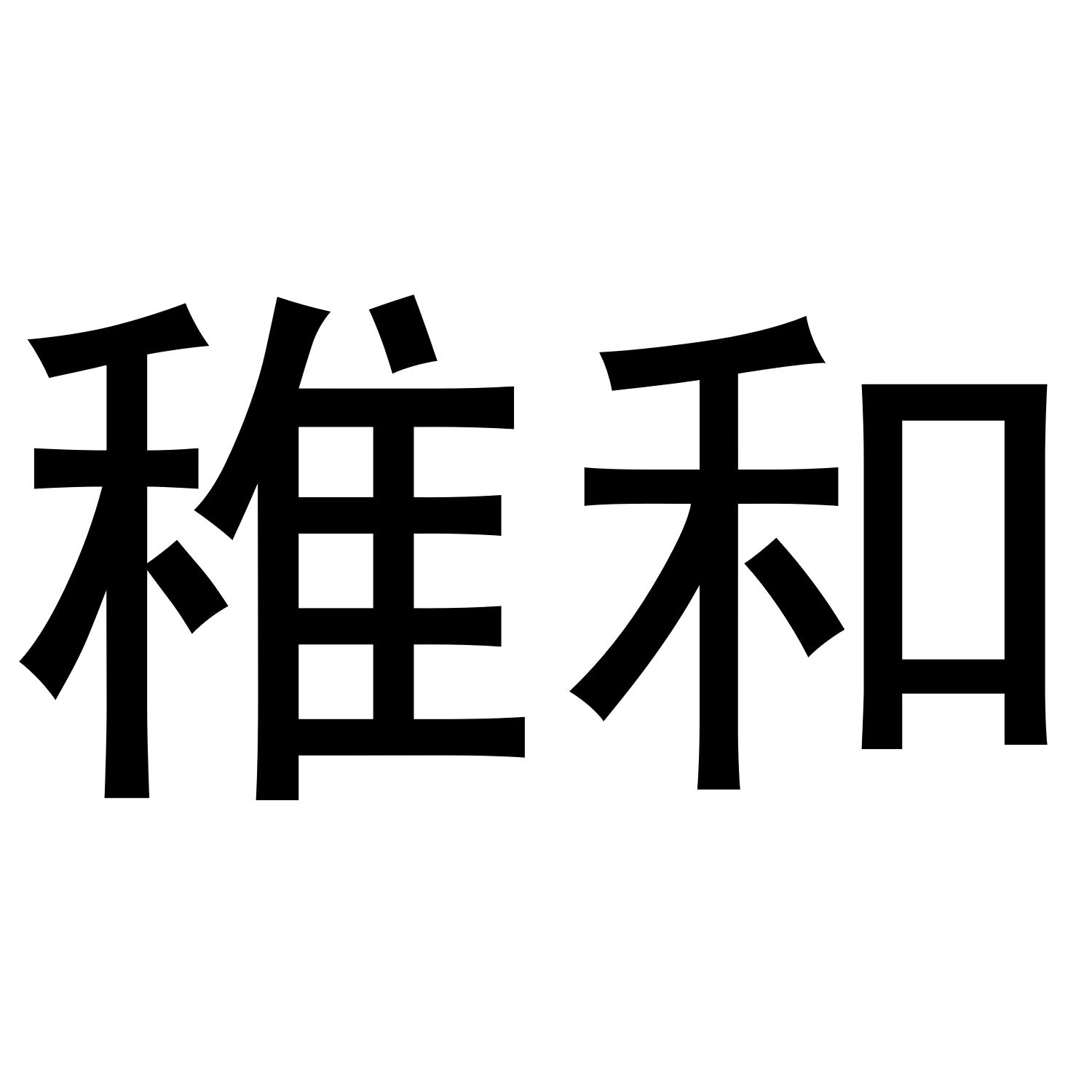 稚和