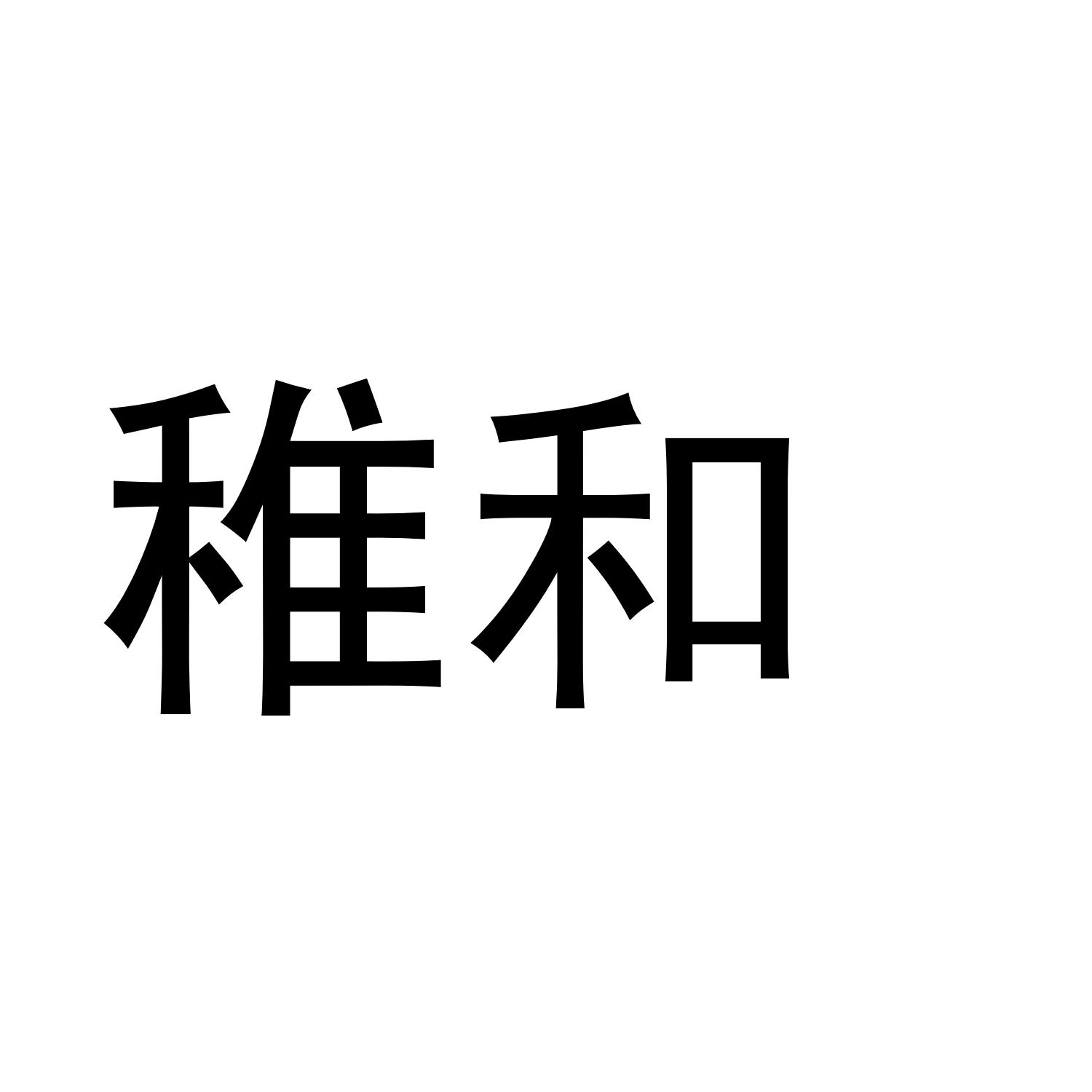 稚和