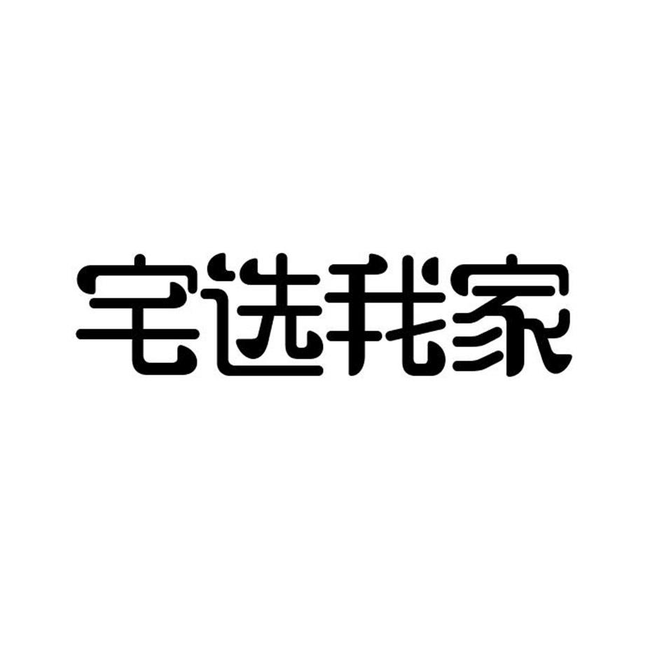 宅选我家