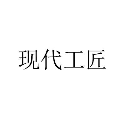 现代工匠