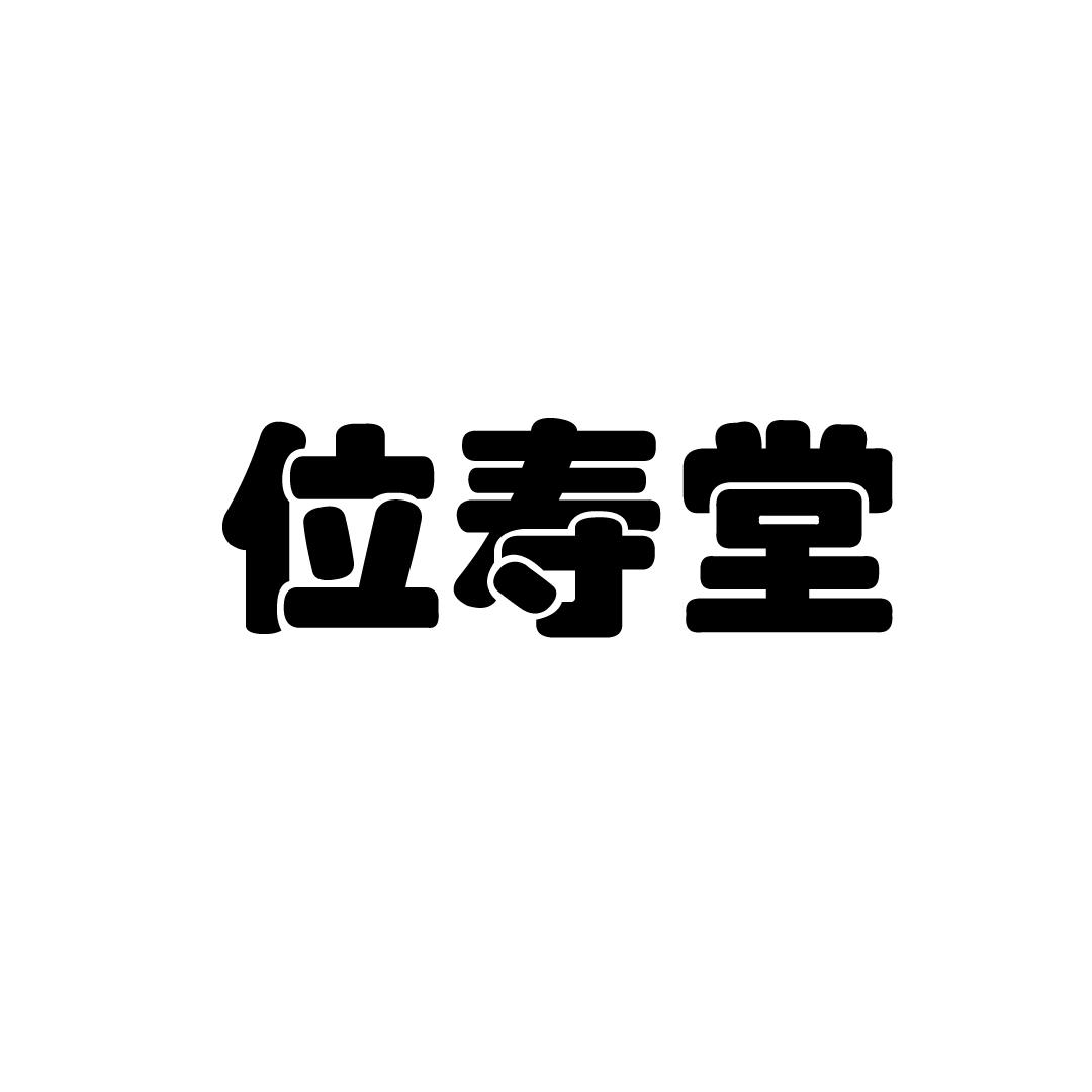 位寿堂