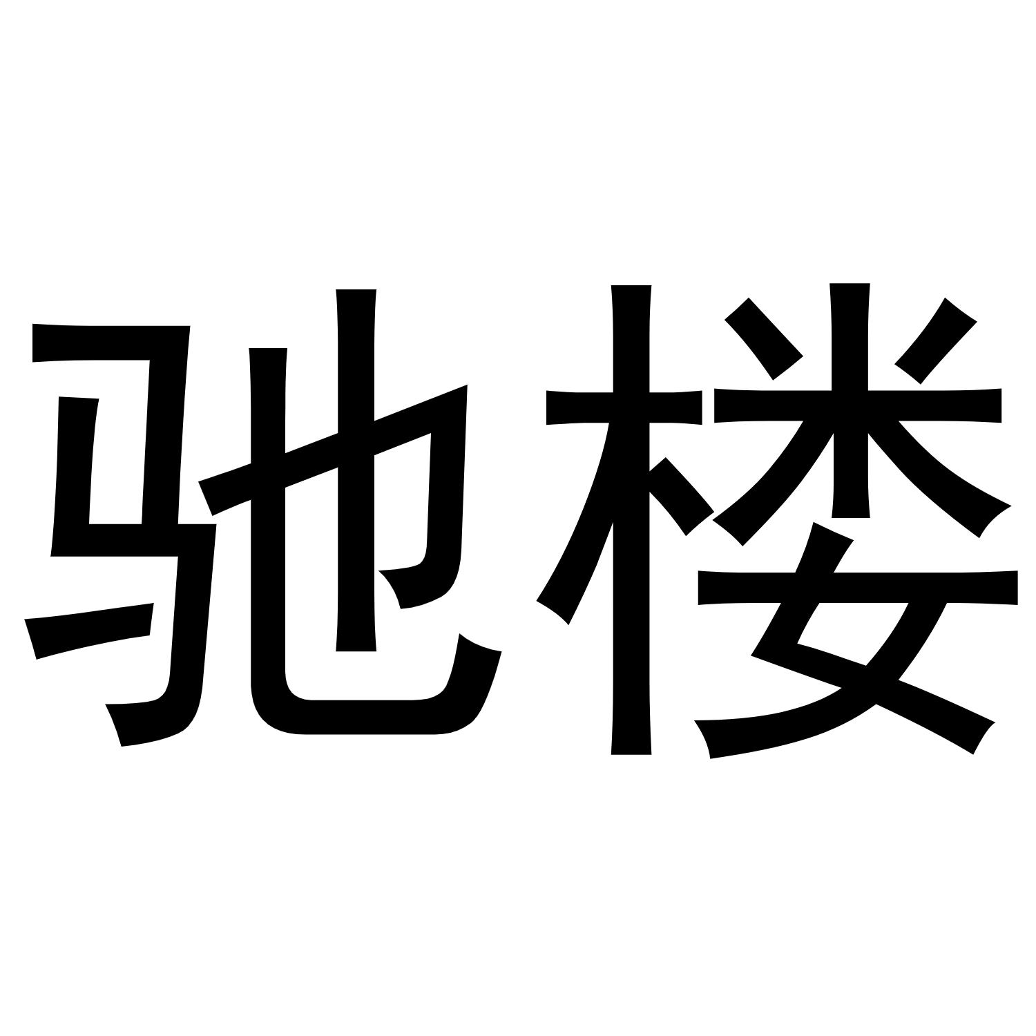 驰楼