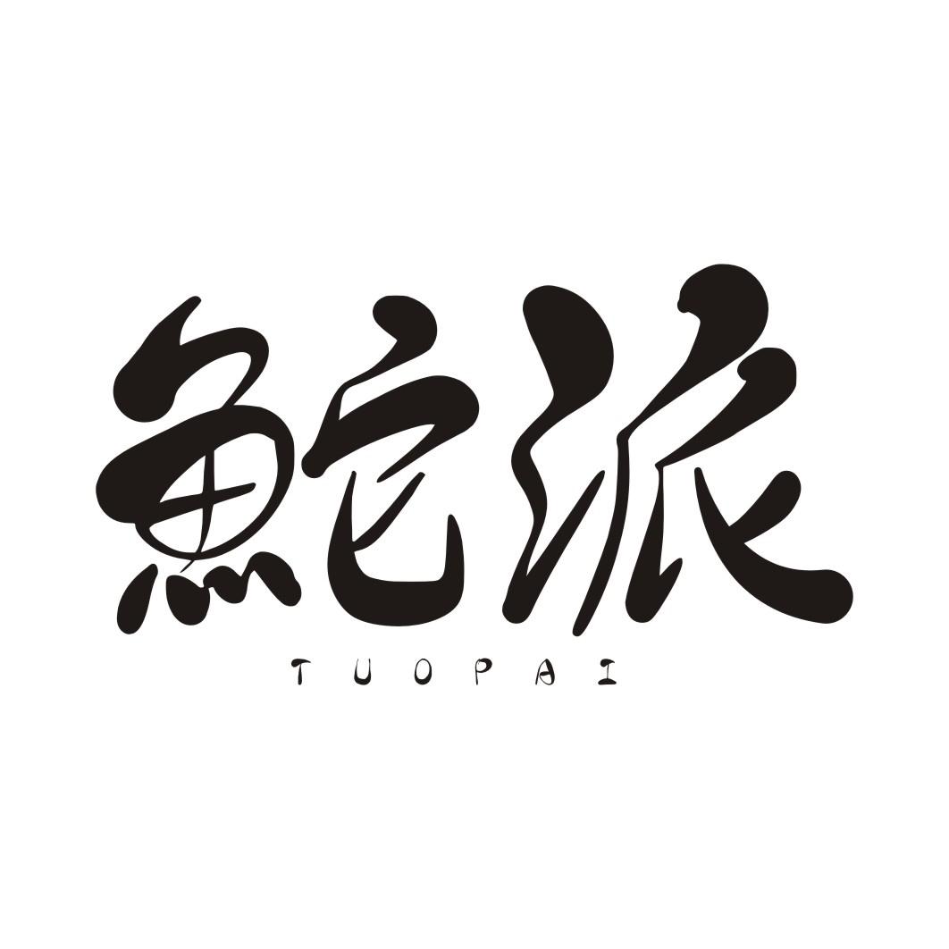 鮀派TUOPAI