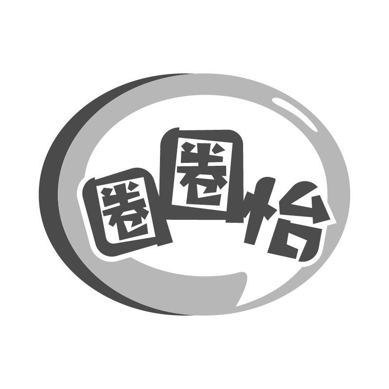 圈圈怡