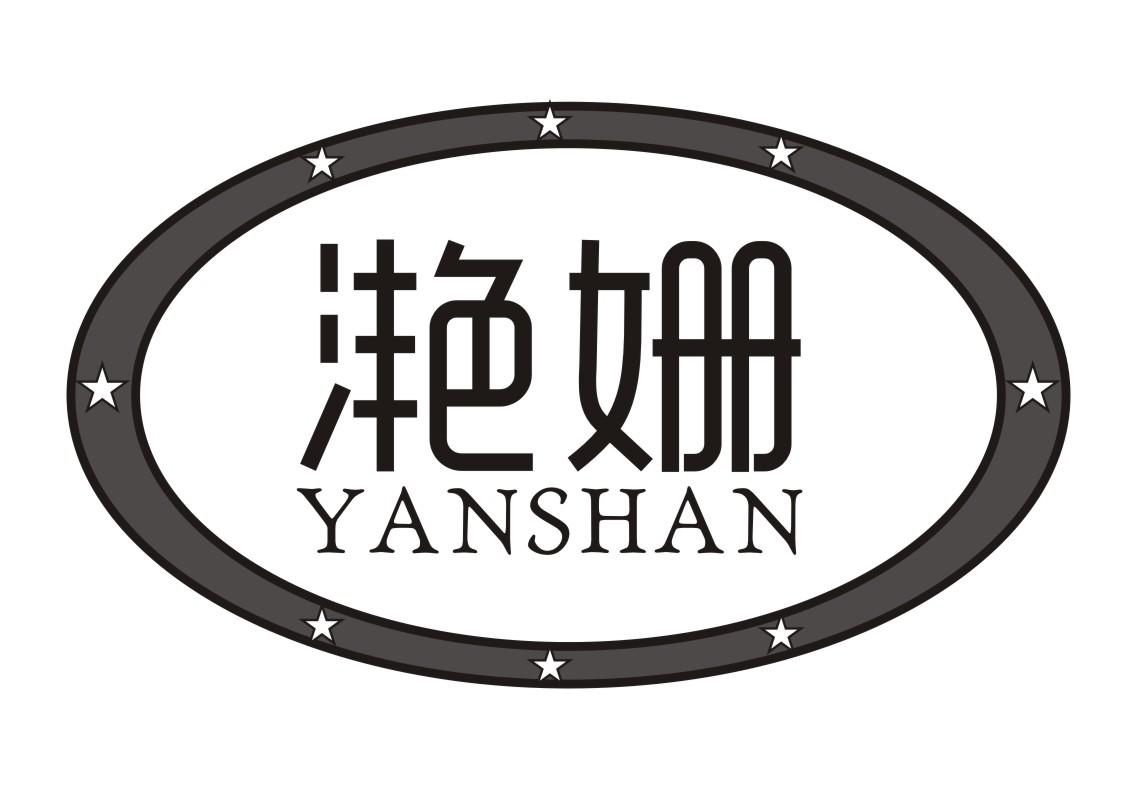 滟姗