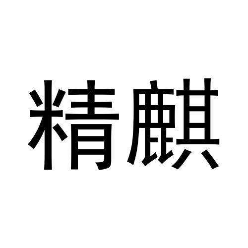 精麒