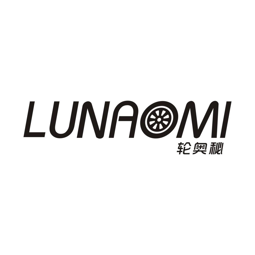 轮奥秘LUNAOMI