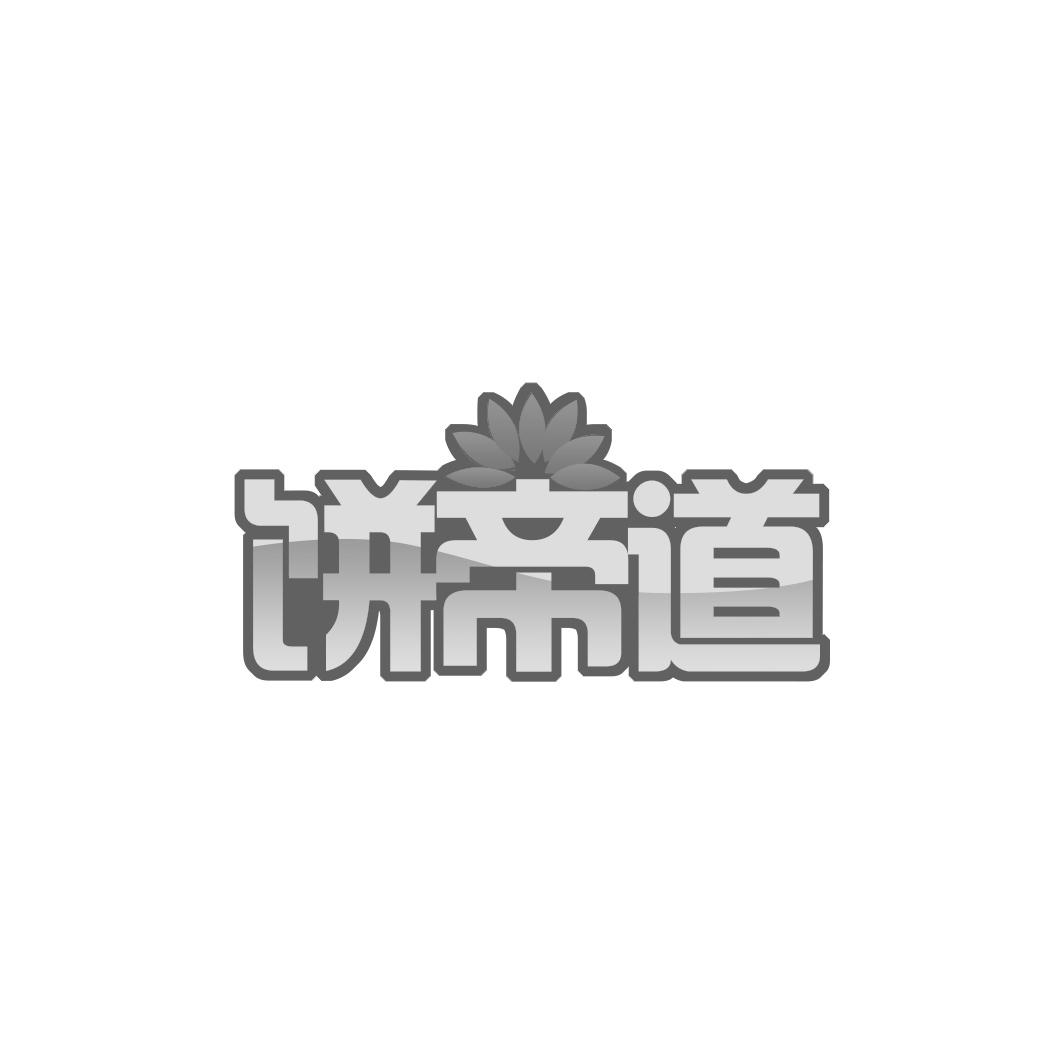 饼帝道