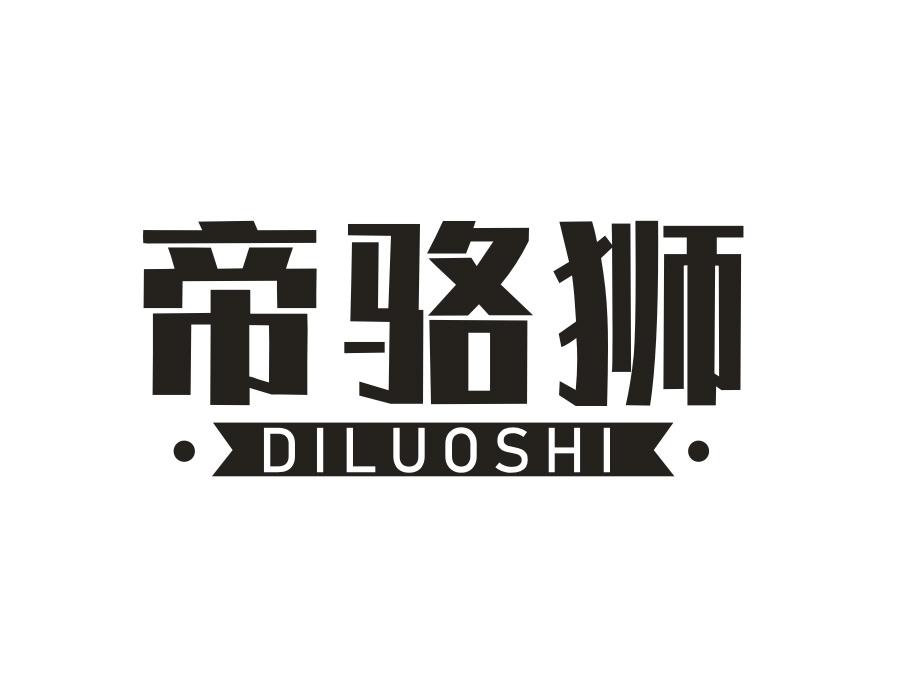 帝骆狮