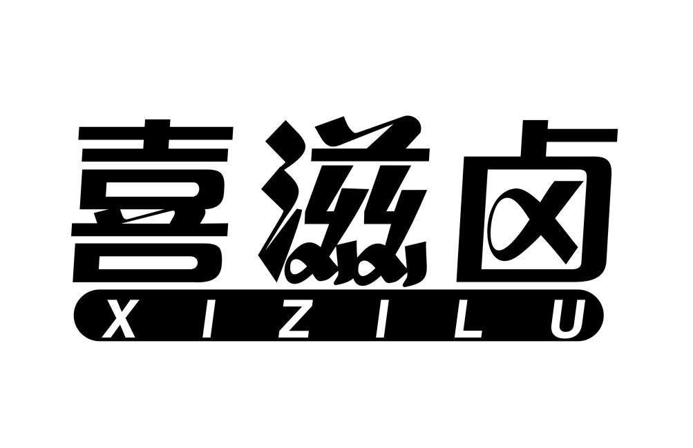 喜滋卤XIZILU