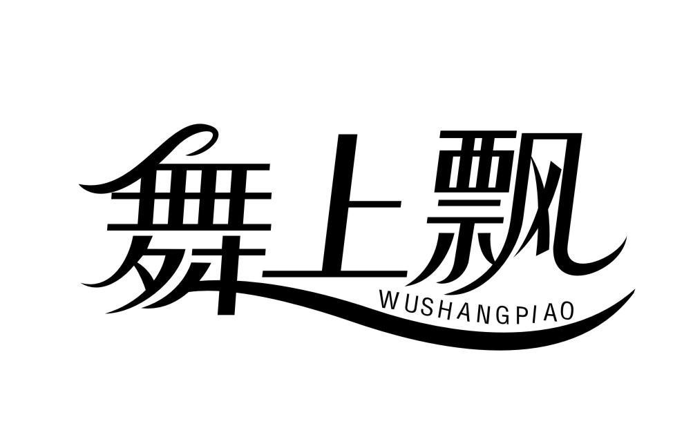 舞上飘WUSHANGPIAO