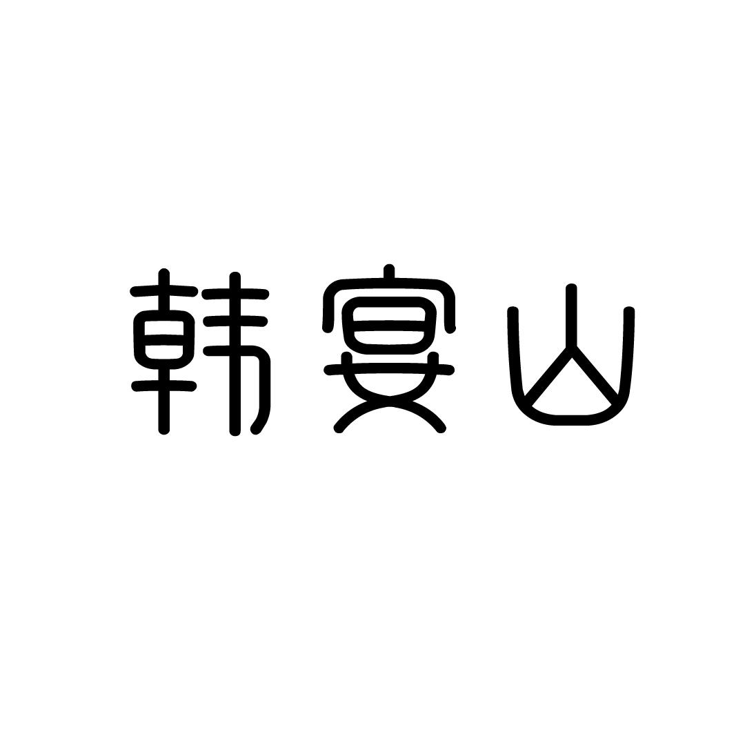 韩宴山