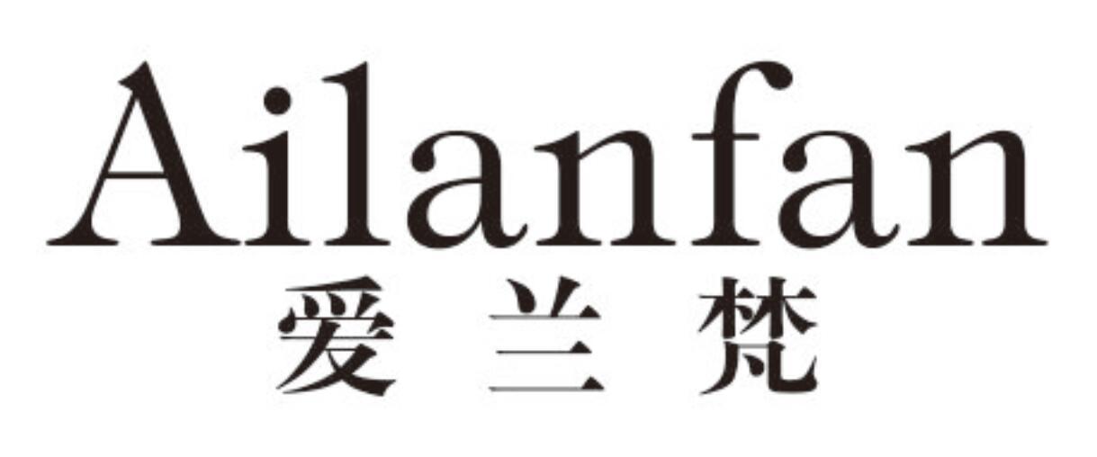 爱兰梵AILANFAN