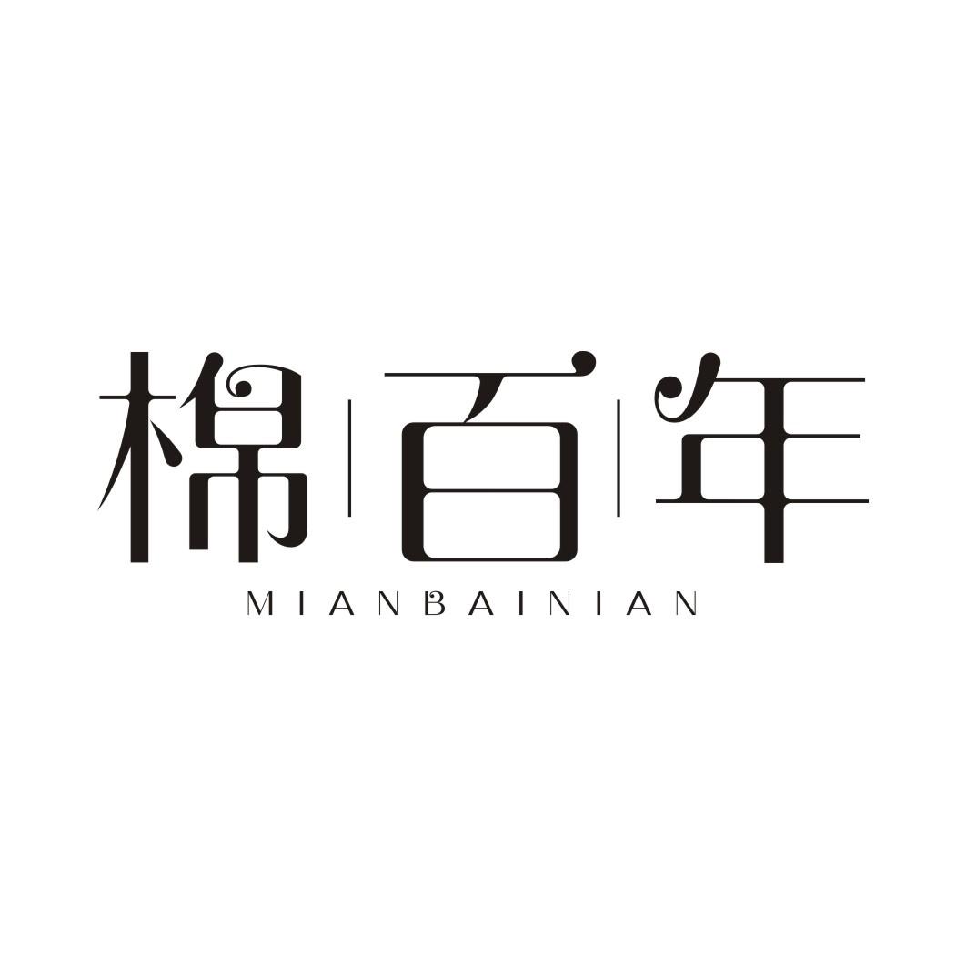 棉百年