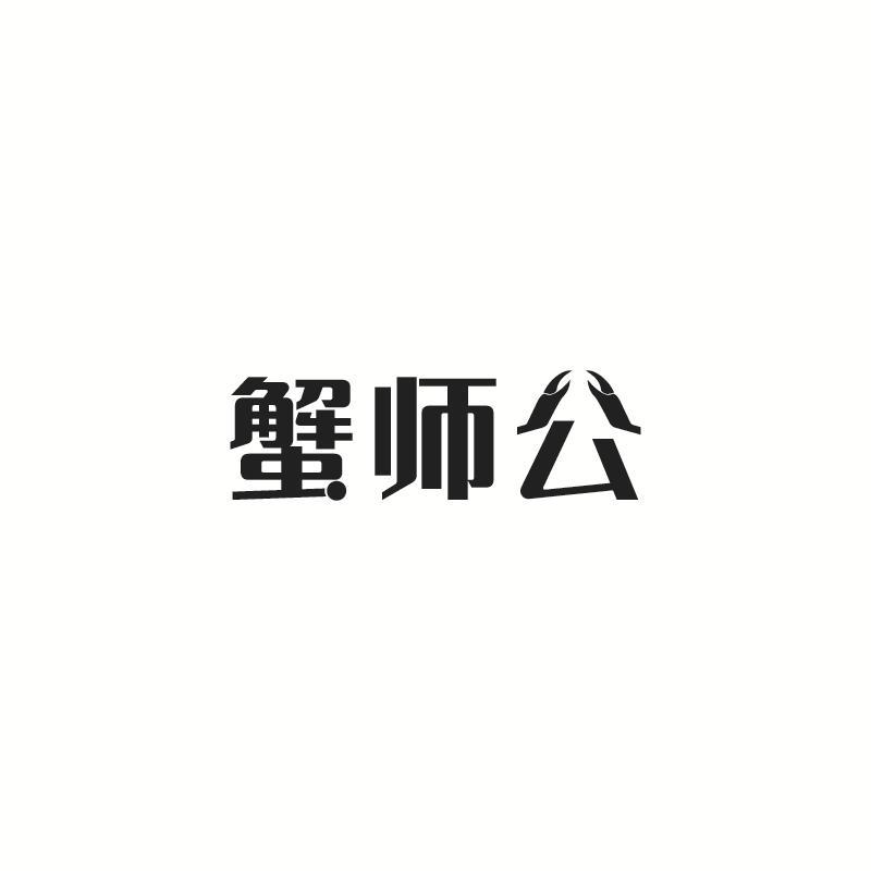 蟹师公