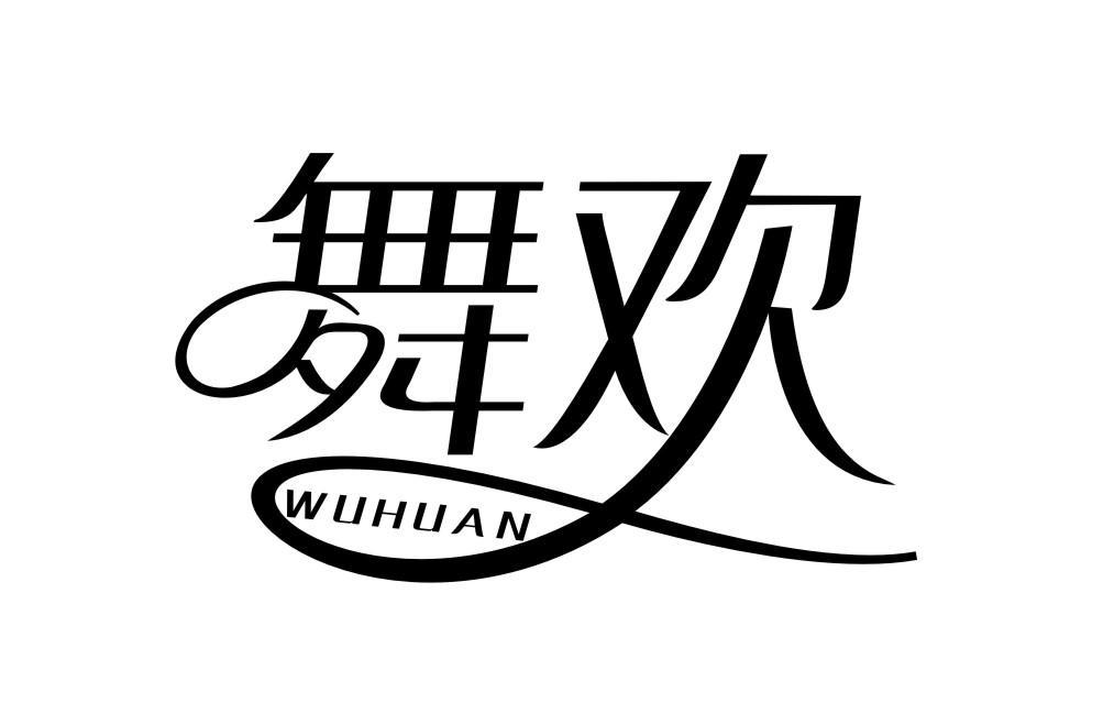 舞欢WUHUAN