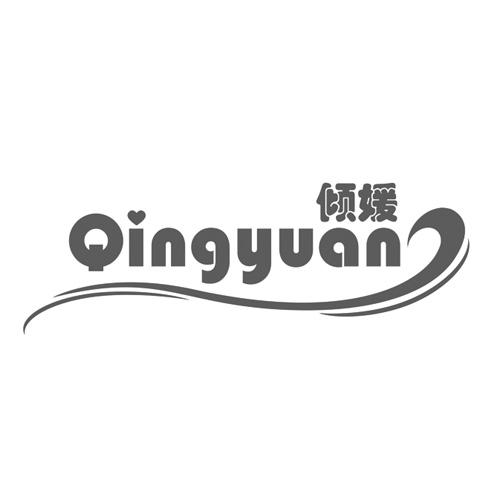 倾媛