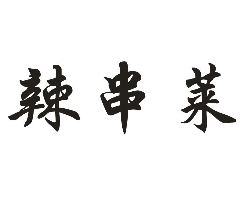 辣串莱