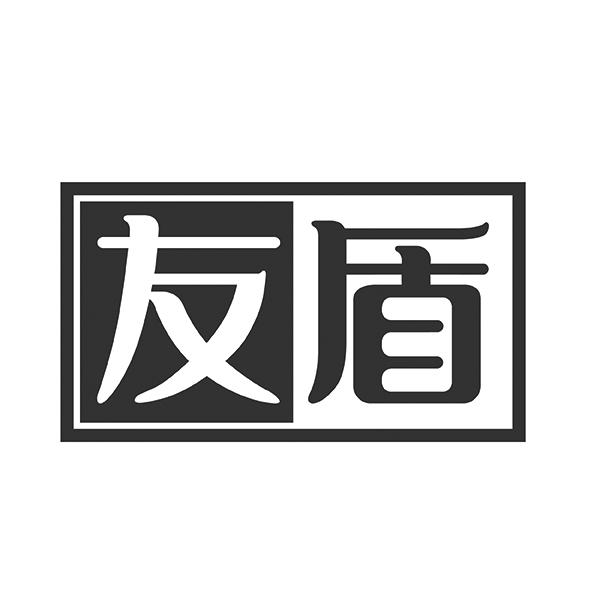 友盾