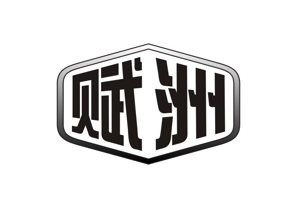 赋洲