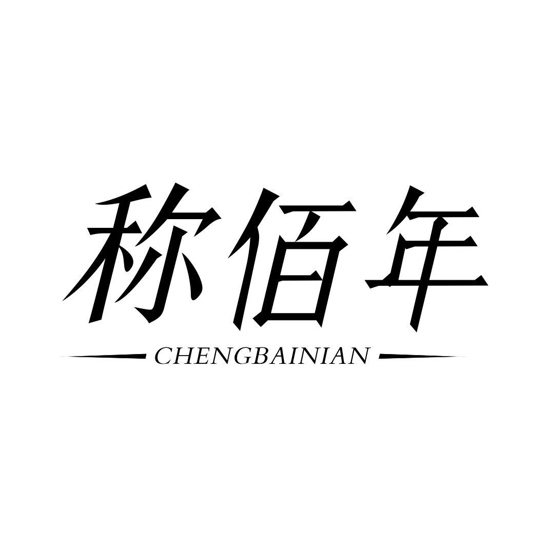 称佰年CHENGBAINIAN