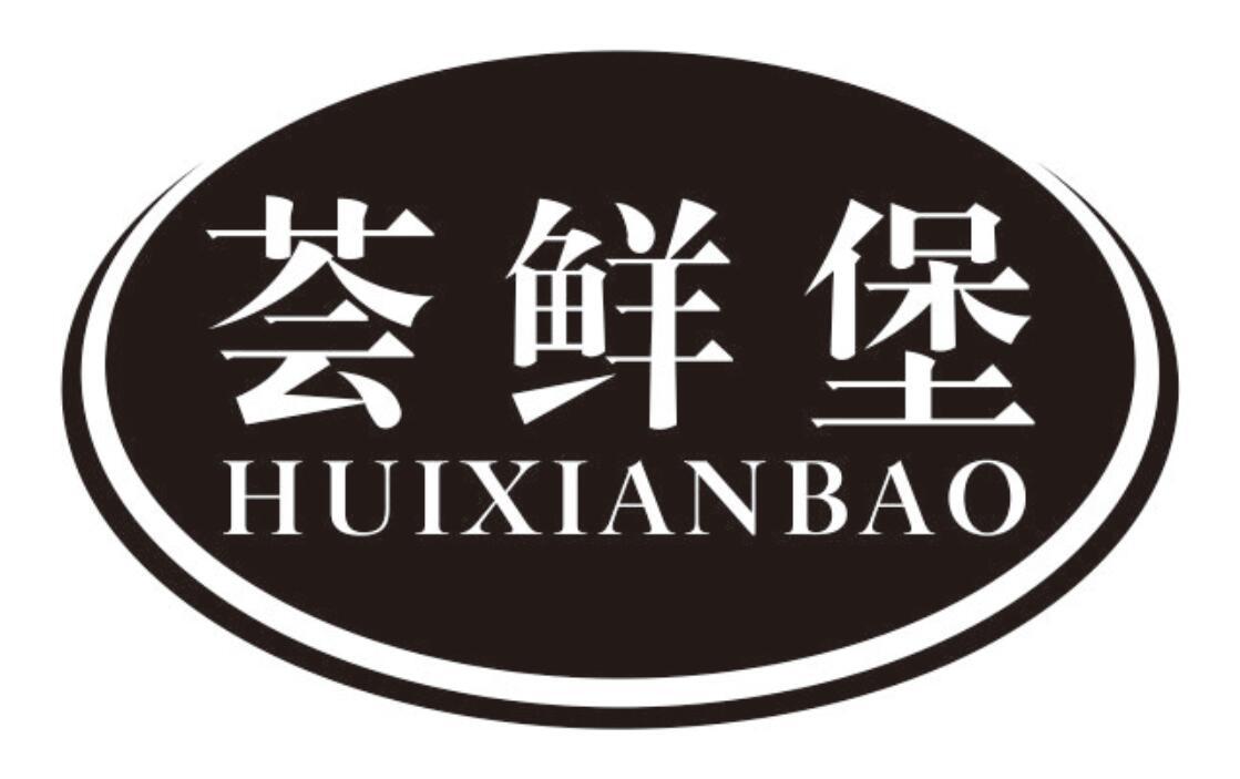 荟鲜堡 HUIXIANBAO