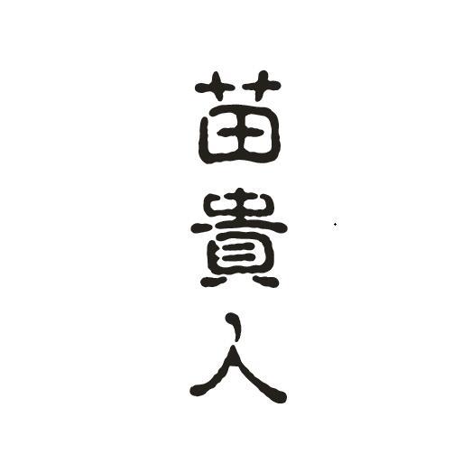 苗贵人