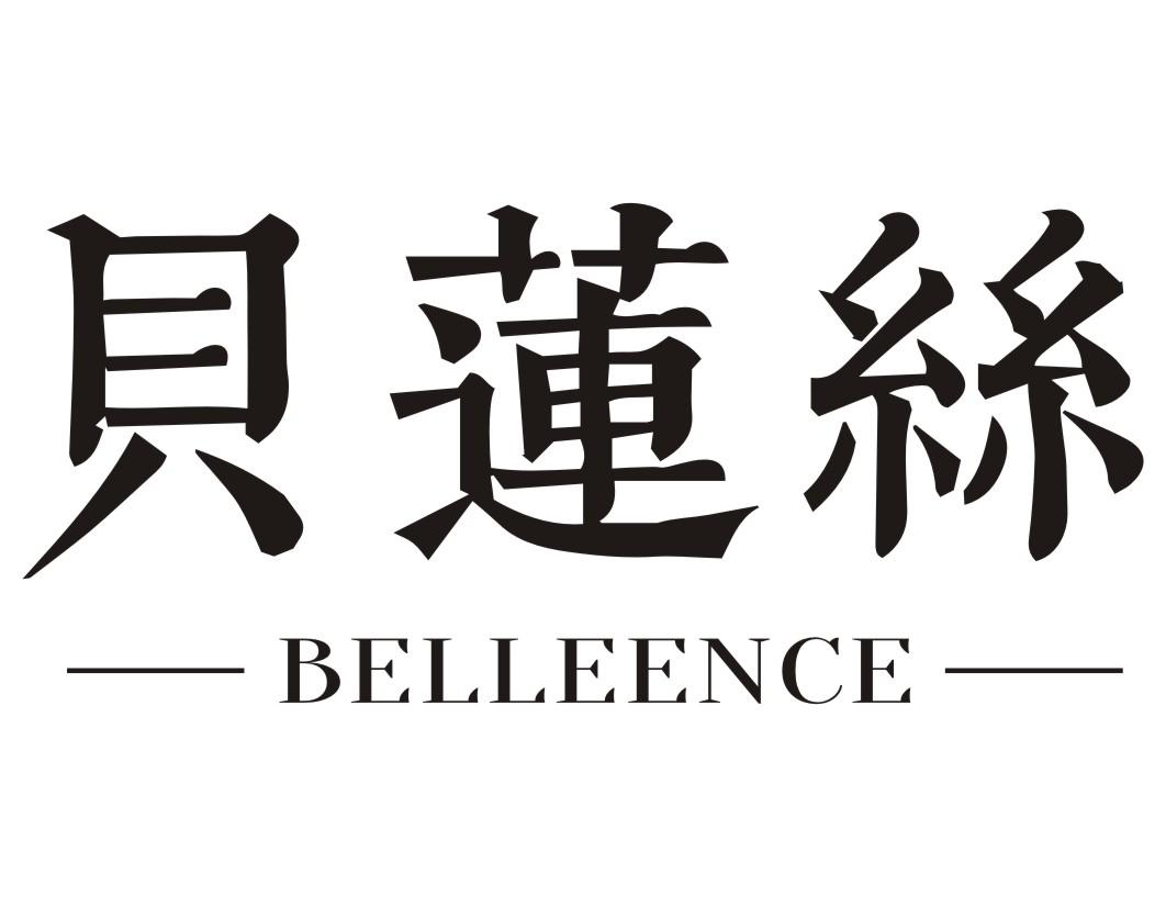 贝莲丝BELLEENCE